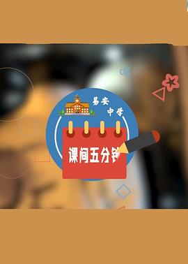 易安中学の课间五分钟封面图