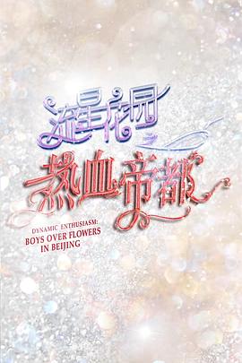 流星花园之热血帝都封面图