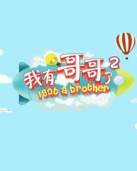 我有哥哥了 第二季封面图