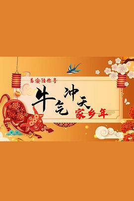 易安陪你寻牛气冲天家乡年封面图