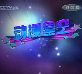 动漫星空封面图