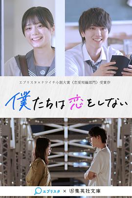 僕たちは恋をしない封面图