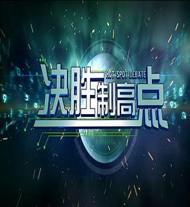 决胜制高点封面图