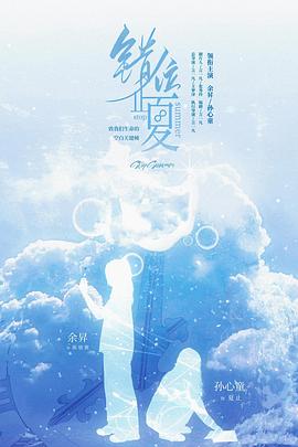 错位止夏封面图