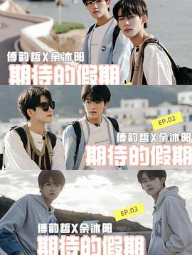 期待的假期封面图