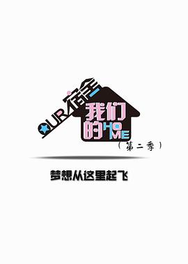 我们的宿舍 第二季封面图