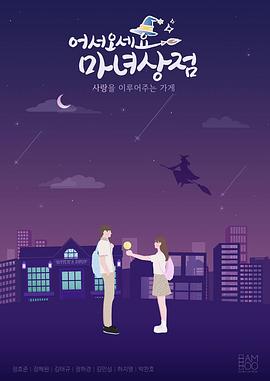 欢迎光临，魔女商店 试播集封面图