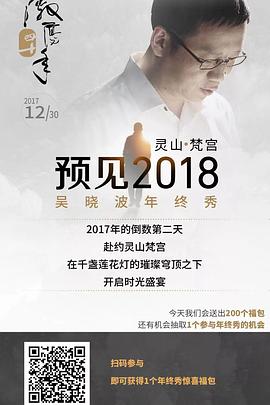 吴晓波年终秀：预见2018封面图