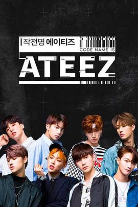 作战名ATEEZ封面图