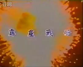 霹雳战将封面图