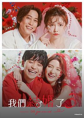 我们结婚了 第三季封面图