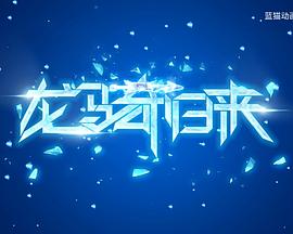 蓝猫龙骑团第四季封面图