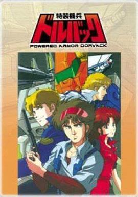 特装机兵多尔巴克封面图