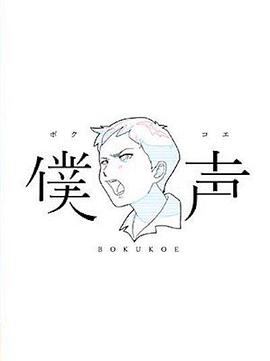 僕声封面图