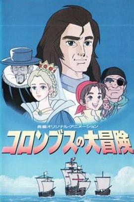 哥伦布的大冒险封面图