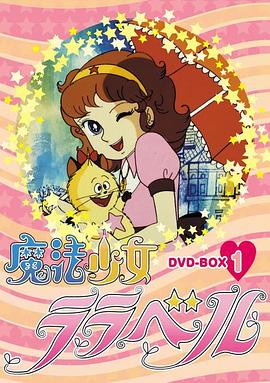 小仙女丽宝封面图