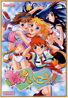 妹でいこう！封面图