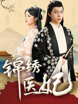锦绣医妃封面图