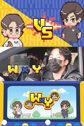 WxY 特别篇封面图