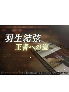 羽生结弦 王者之道封面图