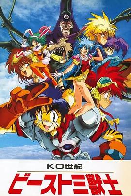 KO世纪BEAST三兽士封面图