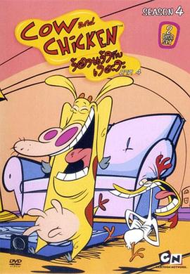 鸡与牛 第四季封面图