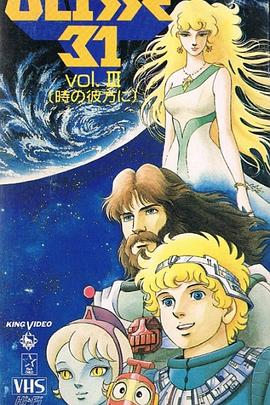 宇宙伝説ユリシーズ31封面图