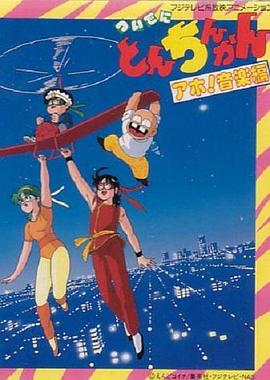 ついでにとんちんかん封面图