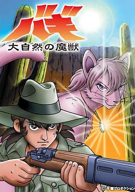 大自然的魔兽巴奇封面图