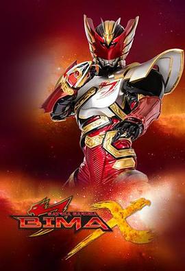 迦楼罗骑士比马X封面图