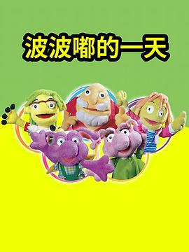 波波嘟的一天封面图