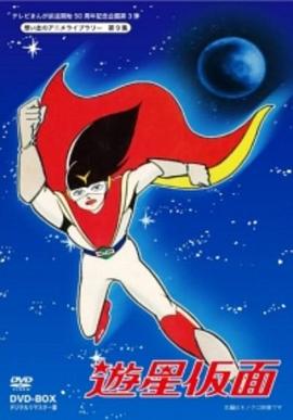 游星假面封面图