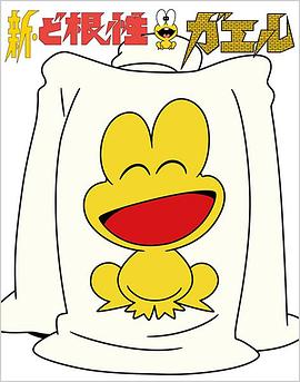 新根性青蛙封面图