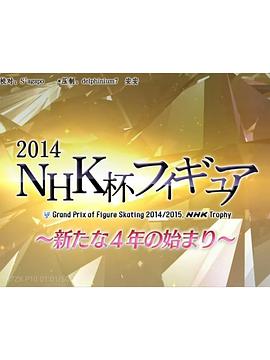 2014NHK杯总集 新的四年拉开序幕封面图