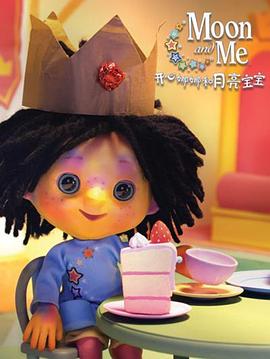 开心娜娜和月亮宝宝封面图