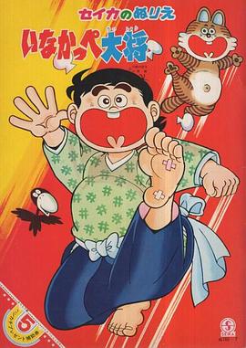 乡巴佬大将封面图