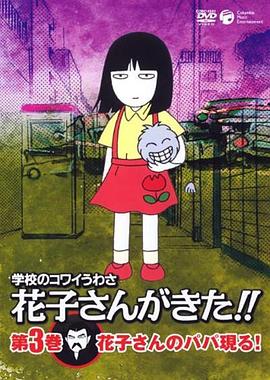 学校里的恐怖传言 花子来了！！封面图