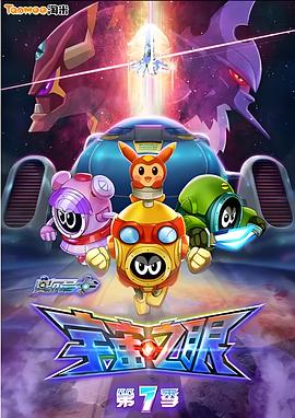 赛尔号第7季特辑封面图