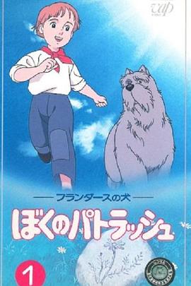 弗兰德斯的狗 我的帕特拉什封面图