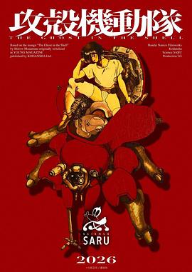 新攻壳机动队封面图