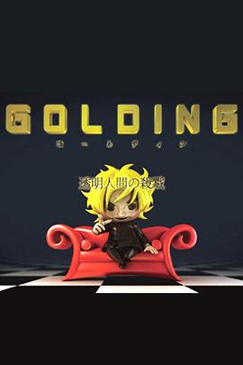 GOLDING封面图