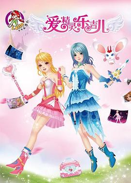 爱精灵乐吉儿封面图