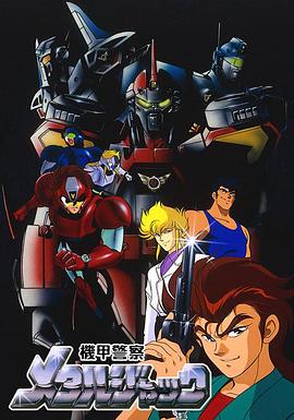 机甲警察METAL JACK封面图