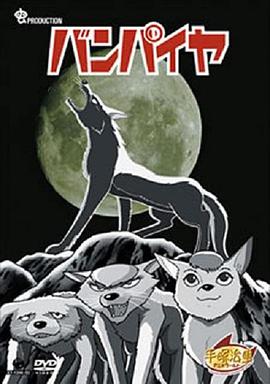 バンパイヤ封面图