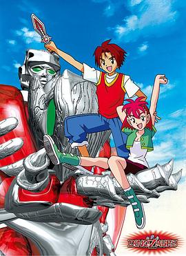 恐龙救地球封面图