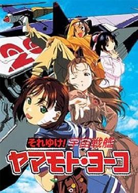 宇宙战舰山本洋子封面图