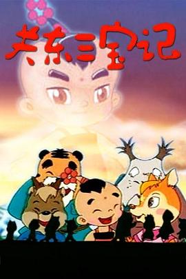 关东三宝记封面图