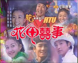花田囍事封面图