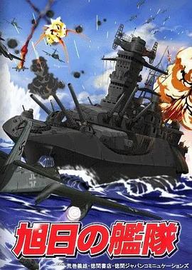旭日舰队封面图