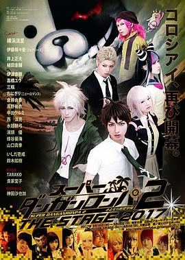 弹丸论破2：舞台剧封面图